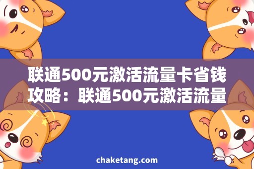 联通500元激活流量卡省钱攻略：联通500元激活流量卡充值技巧大揭秘