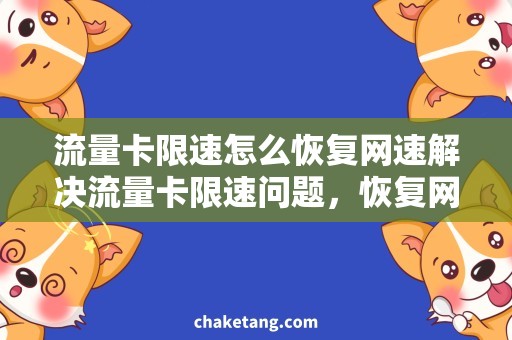 流量卡限速怎么恢复网速解决流量卡限速问题，恢复网络速度的秘密方法！