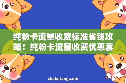 纯粉卡流量收费标准省钱攻略！纯粉卡流量收费优惠套餐推荐