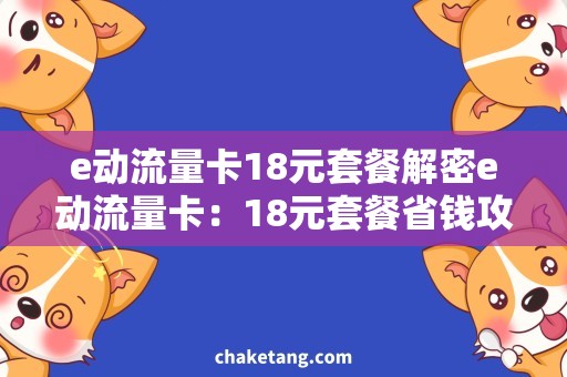 e动流量卡18元套餐解密e动流量卡：18元套餐省钱攻略！