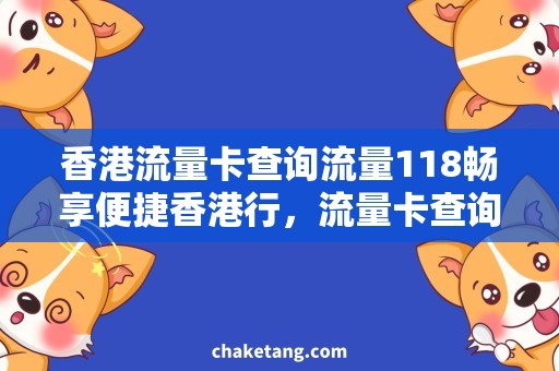 香港流量卡查询流量118畅享便捷香港行，流量卡查询指南