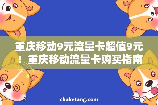 重庆移动9元流量卡超值9元！重庆移动流量卡购买指南，轻松畅享流量