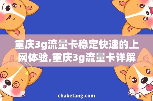 重庆3g流量卡稳定快速的上网体验,重庆3g流量卡详解