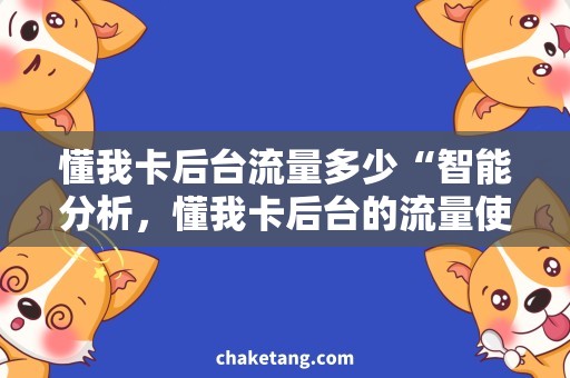 懂我卡后台流量多少“智能分析，懂我卡后台的流量使用情况”