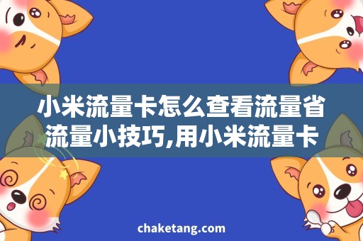 小米流量卡怎么查看流量省流量小技巧,用小米流量卡看流量不再困惑！