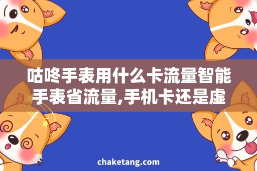 咕咚手表用什么卡流量智能手表省流量,手机卡还是虚拟卡更省钱？