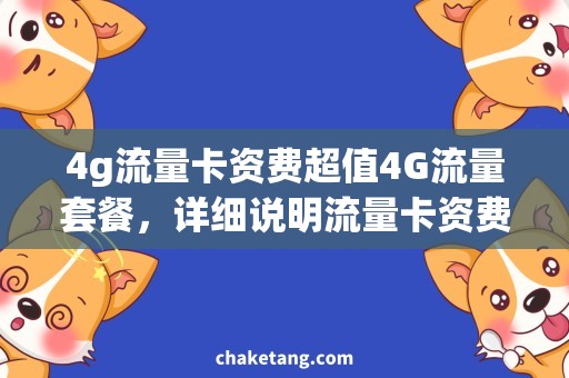 4g流量卡资费超值4G流量套餐，详细说明流量卡资费！