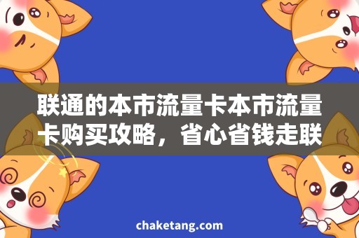 联通的本市流量卡本市流量卡购买攻略，省心省钱走联通！