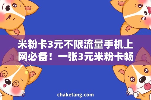 米粉卡3元不限流量手机上网必备！一张3元米粉卡畅享不限流量网络