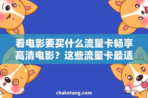 看电影要买什么流量卡畅享高清电影？这些流量卡最适合！