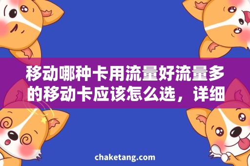 移动哪种卡用流量好流量多的移动卡应该怎么选，详细分析节省流量消耗的技巧！