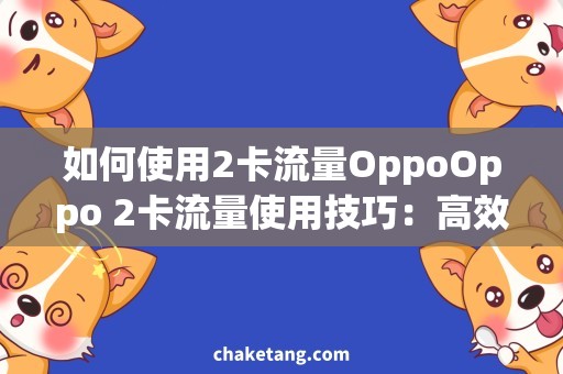 如何使用2卡流量OppoOppo 2卡流量使用技巧：高效管理流量，畅享无忧。