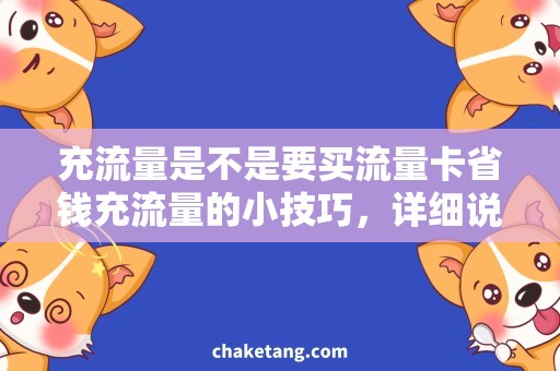 充流量是不是要买流量卡省钱充流量的小技巧，详细说明省钱充流量的方法