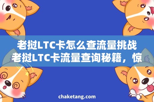 老挝LTC卡怎么查流量挑战老挝LTC卡流量查询秘籍，惊人发现省钱好用技巧！