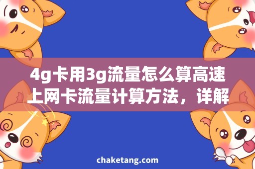 4g卡用3g流量怎么算高速上网卡流量计算方法，详解4G卡如何使用3G流量