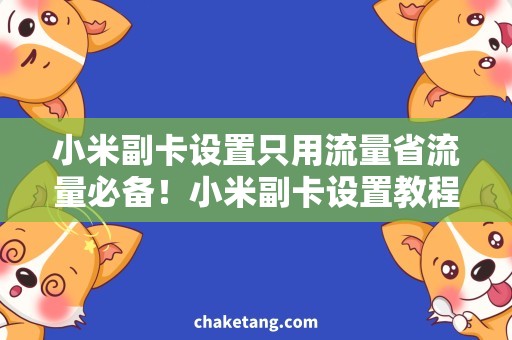 小米副卡设置只用流量省流量必备！小米副卡设置教程，轻松解决只用流量问题