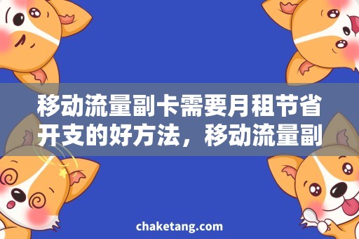 移动流量副卡需要月租节省开支的好方法，移动流量副卡+低月租