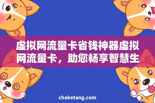 虚拟网流量卡省钱神器虚拟网流量卡，助您畅享智慧生活