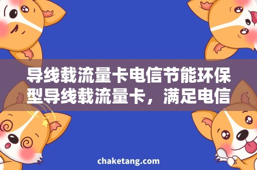 导线载流量卡电信节能环保型导线载流量卡，满足电信行业需求