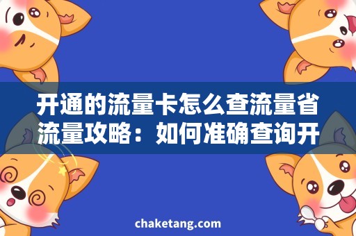 开通的流量卡怎么查流量省流量攻略：如何准确查询开通的流量卡使用情况？