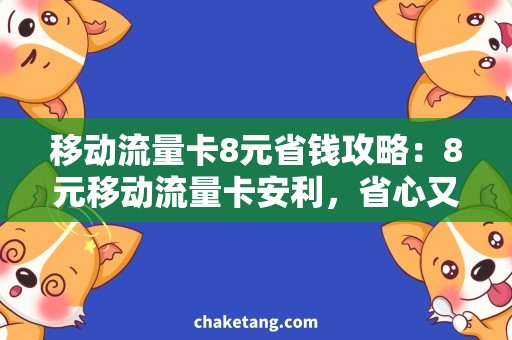 移动流量卡8元省钱攻略：8元移动流量卡安利，省心又实惠