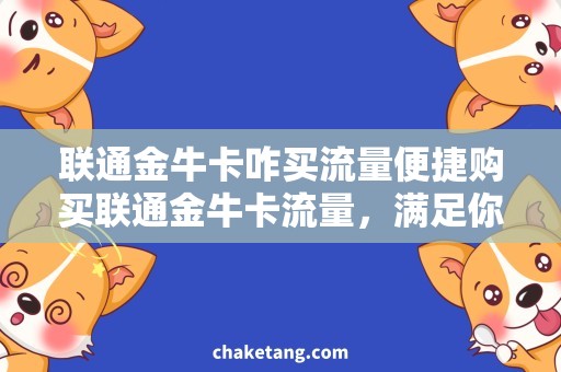 联通金牛卡咋买流量便捷购买联通金牛卡流量，满足你的上网需求