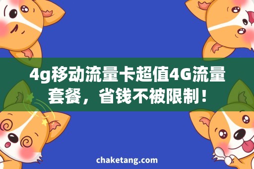 4g移动流量卡超值4G流量套餐，省钱不被限制！