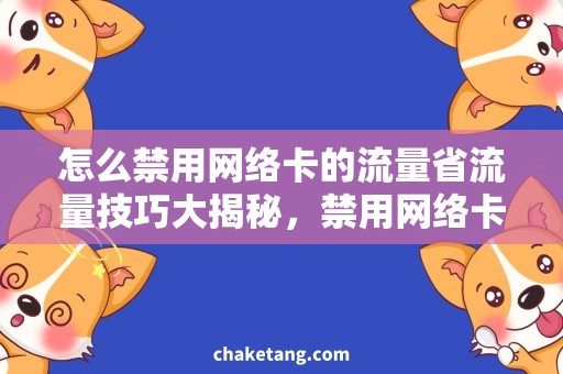 怎么禁用网络卡的流量省流量技巧大揭秘，禁用网络卡也能轻松实现！