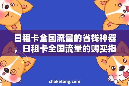 日租卡全国流量的省钱神器，日租卡全国流量的购买指南