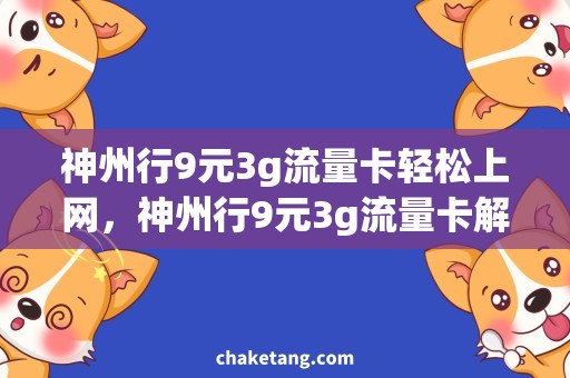 神州行9元3g流量卡轻松上网，神州行9元3g流量卡解决你的流量烦恼！