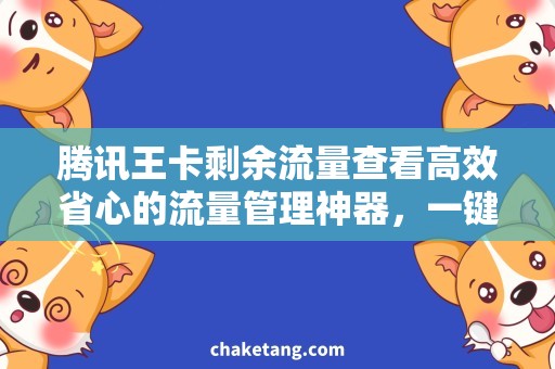 腾讯王卡剩余流量查看高效省心的流量管理神器，一键剩余流量查询