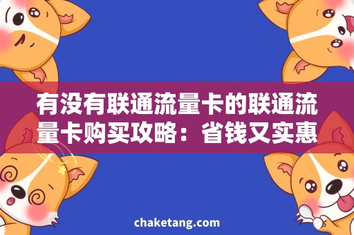 有没有联通流量卡的联通流量卡购买攻略：省钱又实惠的流量套餐推荐