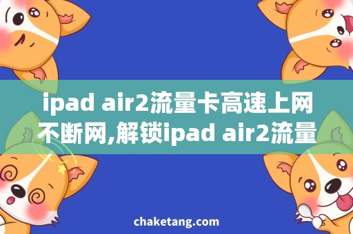 ipad air2流量卡高速上网不断网,解锁ipad air2流量卡！