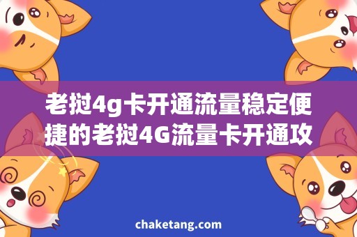 老挝4g卡开通流量稳定便捷的老挝4G流量卡开通攻略