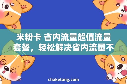 米粉卡 省内流量超值流量套餐，轻松解决省内流量不足问题