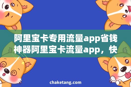 阿里宝卡专用流量app省钱神器阿里宝卡流量app，快速畅享高速网络