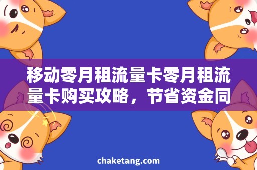 移动零月租流量卡零月租流量卡购买攻略，节省资金同时享受流量大礼包