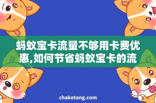 蚂蚁宝卡流量不够用卡费优惠,如何节省蚂蚁宝卡的流量费用？