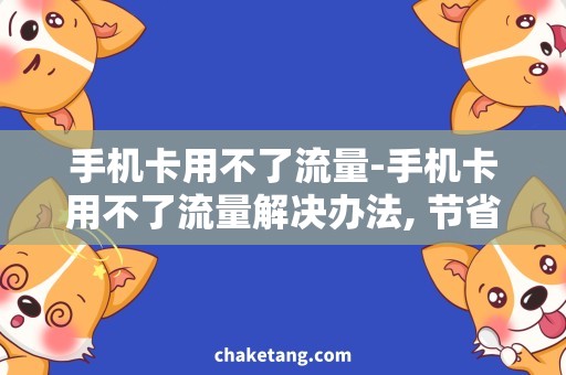 手机卡用不了流量-手机卡用不了流量解决办法, 节省流量方案详解