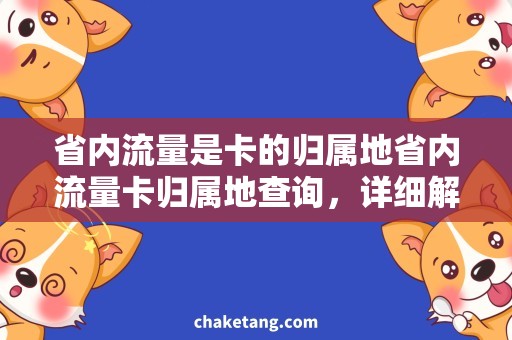 省内流量是卡的归属地省内流量卡归属地查询，详细解析流量使用问题