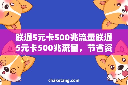 联通5元卡500兆流量联通5元卡500兆流量，节省资费，轻松上网