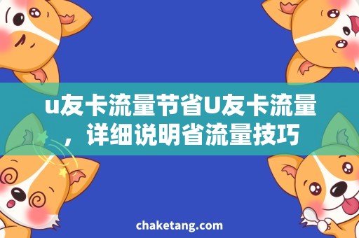 u友卡流量节省U友卡流量，详细说明省流量技巧