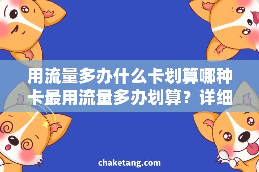 用流量多办什么卡划算哪种卡最用流量多办划算？详细说明流量卡选择攻略