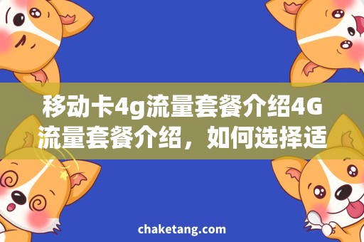 移动卡4g流量套餐介绍4G流量套餐介绍，如何选择适合移动卡使用的方案？