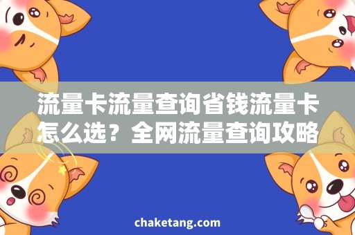 流量卡流量查询省钱流量卡怎么选？全网流量查询攻略！