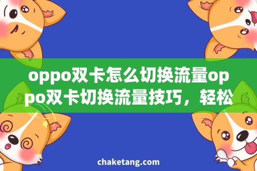 oppo双卡怎么切换流量oppo双卡切换流量技巧，轻松享受多倍流量快乐