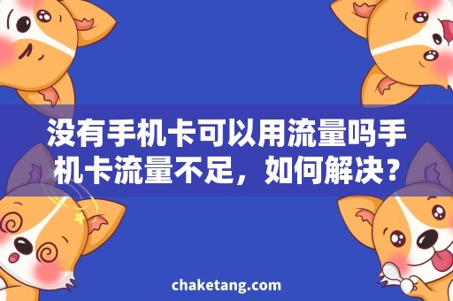 没有手机卡可以用流量吗手机卡流量不足，如何解决？