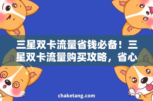 三星双卡流量省钱必备！三星双卡流量购买攻略，省心双卡手机如何选择？