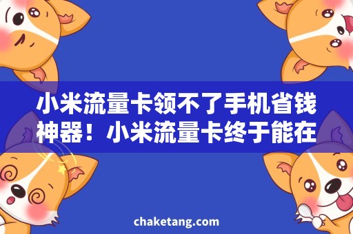 小米流量卡领不了手机省钱神器！小米流量卡终于能在手机上领取了