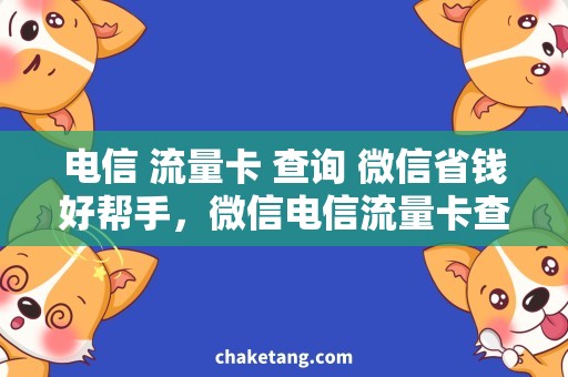 电信 流量卡 查询 微信省钱好帮手，微信电信流量卡查询攻略！